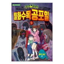 [서울문화사]신비아파트 월화수목공포일 9, 없음