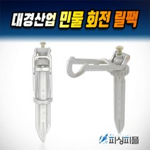피싱피플 대경 민물 간편 회전릴팩 릴받침틀 고정릴팩 민물낚시, 대경-회전 릴받침대