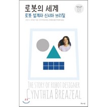 로봇의 세계 : 로봇 설계자 신시아 브리질-거침없이 도전한 여성 과학자1, 해나무, 조던 D. 브라운 저/한국여성과총 교육홍보출판위원회 역