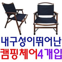 캠핑의자 낚시의자 폴딩의자 캠핑체어 뒤틀림 변형이 없어 오래 사용하는 캠핑 의자 X 4개입 빠른배송 hmjy몰, 4개, NTC1 TNR 캔버스 우드체어