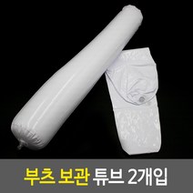 부츠 보관 튜브 2개입