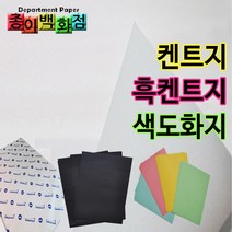 종이백화점 도화지 켄트지 흑켄트지 색도화지, 1롤