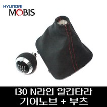 I30 N라인 알칸타라 기어노브+부츠 세트 G3437AP010 G3437AP020