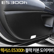 블랙 카본 도어커버 렉서스 ES300h 2019년형자동차용품 실내장식용품 자동차인테리어 자동차실내용품 자동차도어커버, 본상품