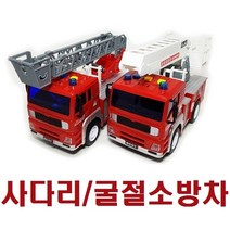 NS마트_세계유통 사운드 소방차시리즈 장난감소방차 자동차장난감 유아자동차 소방차 장난감_nsakxmWkd, dkdkwhdk1.굴절사다리소방차
