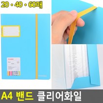A4 밴드 클리어화일 A4화일판 밴드클리어화일 A4서류철 책철파일 파일클러치 문서파일, 60매