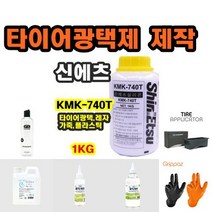 *신에츠 타이어 광택제 제작 (KMK740 글리세린 조이수 어플리케이터 샴프캡) @안전2중포장@, 조이수(증류수/정제수)1L