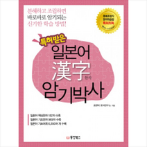 동양북스 특허받은 일본어 한자 암기박사