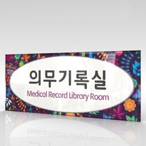 심플사인 부서명 WLR116 표찰 표지판 표시판 도어싸인 팻말 명판 룸표시 방이름 부서이름 사무실 병원 교회 군부대, 22.5*9cm 아크릴