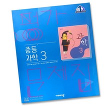 (선물) 2023년 비상교육 중학교 과학 3 평가문제집 중등 (임태훈 교과서편) 3학년, 비상 중3 과학 평가문제집 임태훈