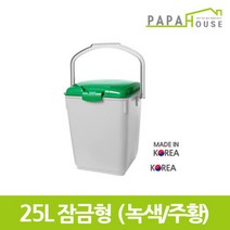 [파파하우스]잠금형 음식물 분리수거함 25L(HDPE재질)주황 녹색