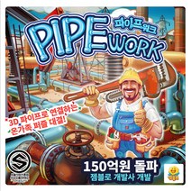 브랜드없음 파이프워크 /보드게임, 단품없음