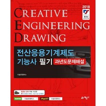 전산응용기계제도기능사 필기 과년도문제해설(2018):, 예문사