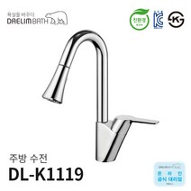 대림바스 대붙이 원홀 주방수전 DL-K1119