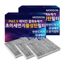 모디슨 PM2.5 초미세먼지 자동차 활성탄 에어컨필터 차량용품 1개입, 1개, 기아 프라이드 M.007