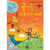 공기 아줌마는 바빠, 예림당