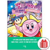 선물+별의 커비 스타 얼라이즈 2 : 우주의 대위기!