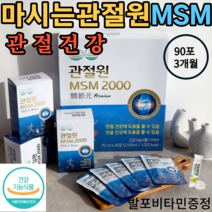 관절원 마시는 MSM 90포 3개월 180포 6개월 360포 12개월 +사은품 제공 이만기 호관원 프리미엄 대체 처럼 비교 관절 연골 어깨 허리 손목 발목 관절