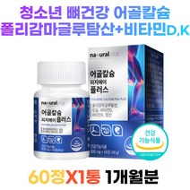 10대 20대 수험생 청소년 뼈건강 어골칼슘 폴리감마글루탐산 망간 비타민D fish bone Calcium 뼈영양제 칼슘제 골절영양제 칼슘흡수촉진 PGAK 면역 피지에이케이