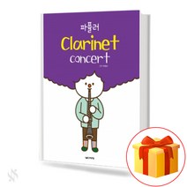 파퓰러 클라리넷 콘서트 (스프링)Popula Clarinet Concert 클라리넷 교재