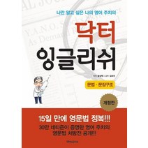 닥터 잉글리쉬: 문법 문장구조:나만 알고 싶은 나의 영어 주치의, 닥터잉글리쉬