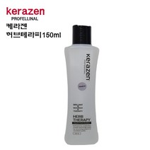 케라젠 허브 테라피 150ml-영양 보습 (정품)