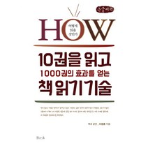 10권을 읽고 1000권의 효과를 얻는 책 읽기 기술 (큰글씨책), 이정훈 저, BMK(비엠케이)