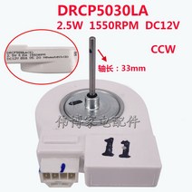 냉장고 팬 모터 DC12V DRCP5030LA 2.5W