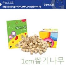 GBW080DB1 원목큐브 가베가족쌓기나무 200PCS+보관함+미니북 큰솔1CM원목쌓기나무 KS0122 쌓기교구 f-03786 가베교구