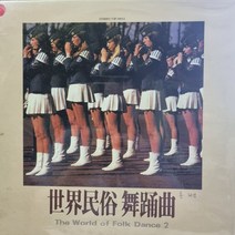 4328)LP음반.(THE WORLD OF FOLK DANCE 2 (세계민속무용곡 2)가요 중고 팝 클래식 라이센스(LP음반)