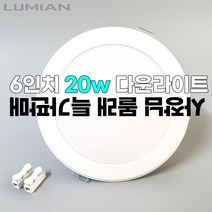 6인치 다운라이트 20W, 방습, 전구색(노란빛)