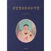 웅진북센 금강경 한문 한글 사경