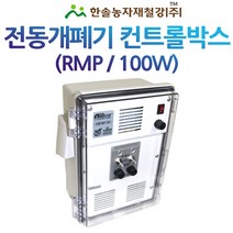 컨트롤박스 100W/자동개폐기/우성하이텍 다겹보온재/동력개폐기 비닐하우스/한솔농자재철강, 옵션3. RMP-1006(6대용)