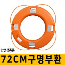 구명환 72cm 안전검증품 구명튜브, 단품