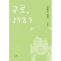 [밀크북] 삶창(삶이보이는창) - 구로 1989 : 김종수 평전