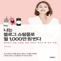 [개똥이네][중고-상] 나는 블로그 쇼핑몰로 월 1 000만 원 번다