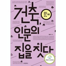 이노플리아 건축 인문의 집을 짓다 02 융합과통섭의지식콘서트, One color | One Size@1