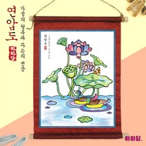 [하하당] 전통민화 족자 만들기 - 연압도