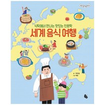 세계 음식 여행 -식탁에서 만나는 맛있는 인문학(양장)-토토 생각날개44, 토토북