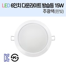 라인조명 LED 슬림 다운라이트 6인치 led 전구 매립등 매입등 천장등 방습등 센서등 복도등 주방보조등 거실조명 욕실조명 액자조명 아트윌 전시 의류매장 상가, 10_LED 6인치 방습등 15W 주광색(흰빛)