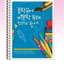 중학국어 비문학 독해 한권으로끝내기 - 스프링 제본선택, 제본안함