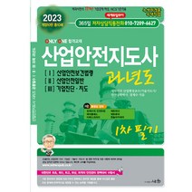 2023 산업안전지도사 과년도 1 산업안전보건법령 2 산업안전일반 3 기업진단.지도, 세화