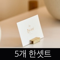 황동 빈티지 골드 카드스탠드(5개)