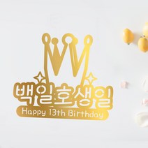 e베이비랜드 [자유문구] 케이크 토퍼 제작 _ 생일 백일 환갑 결혼기념일, TP442_빅왕관_골드