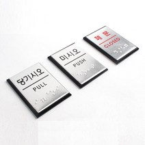 폐문 당기시오 출입문 안내 점자 표지판 5개 방문패 표시판, 03)폐문