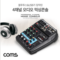 Coms 4채널 오디오 믹서(블루투스) 믹싱콘솔 유튜브 방송전용 다용도마이크믹서 오디오믹서 블루투스믹서 COMS 사운드믹서 음악믹서 미니믹서 마이크믹서 휴대용마이크믹서 인터넷방송믹서 음향기기 방송믹서 휴대용믹서 컴스 마이크증폭, 소녀하나 인형동화 본상품선택