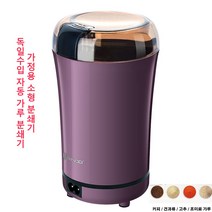 독일수입 자동 가루 분쇄기 오곡/한약재/조미료/커피가루 다지기, 퍼플*2