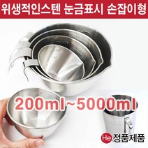 폭넓은 스텐계량컵 비커 250ml (손잡이 있음) 국내산 눈금컵 믹싱 비이커 다용도 주방 쿠킹
