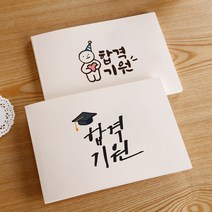 [무료각인/주문제작] 수험생 응원 메세지 드로잉 노트, 05.합격기원(학사모)