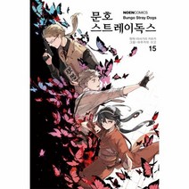 웅진북센 문호 스트레이독스 15 만화